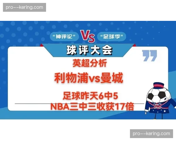 天气因素：利物浦主场对阵曼城的比赛日预计将伴有强风